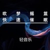 夜空摇篮曲|3分钟放松入睡9小时伴眠 - 李柏树