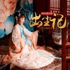 出尘记 - Sherry龙小葵