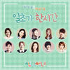 일초가 한시간 (Inst.) - 박보람&에릭남