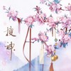 搜神和声伴奏 (伴奏) - 小小萱