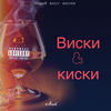 Виски киски (Explicit) - Axel