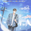 [预告] 黎&明 - 回声漫响工作室&袁铭喆&文森&林予曦&刘思岑&彭尧&锦鲤