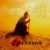 英雄たちの夜明け (结局篇-旭日东升) - 横山菁児