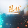 愚我 (伴奏) - 涵十六&绫子RINGO&西瓜同学&江白