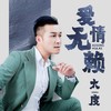 爱情无赖  (DJ小刚版) - 大度