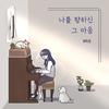 His Heart Towards Me - 아리