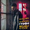 Фалшиви струни (Fabrizio parisi & the editor Remix) - Grafa