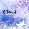 月落烟川 和声 (伴奏) - 涵十六&西瓜同学&卿顾&景莓&绫子RINGO&羲和&梨华rika&AISA