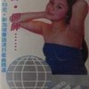 你潇洒我漂亮 - 王艳