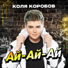 Ай-Ай-Ай - Коля Коробов