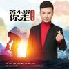 舍不得你走 - 刘和刚