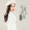 不该爱上你 (DJ默涵版) - 乔玲儿