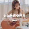 为你放弃全世界 (DJ版) - 胡文博BOY