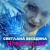 Новогодняя - Светлана Беседина