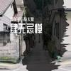 肆无忌惮 - 喜羊羊与灰太狼