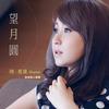 姊妹情深 - 陈夏莲&一绫
