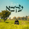 יש בך הכל - AKIVA&צורית תורג׳מן&עקיבא תורג׳מן