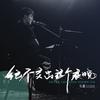 绝不交出这个夜晚 - 马潇