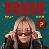 不完美女孩 (Explicit) - Bolly