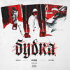 БУДКА (Explicit) - Куок&Why Berry&SODA LUV&Владимир Сорокин&Никита Абраменко&Владислав Терентюк