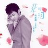 花的泪 (伴奏) - 陈艺鹏