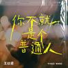 你不就是个普通人 (伴奏) - 王以诺