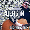 Деньги - Маладосць&Dukhvalov Alex