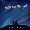 床前又明了月光 - 李侑