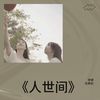 人世间 (cover: 雷佳) (其他) - 伍美如&廖卿