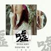 嘘 - 刘无氏&Rubi&谭宋&张亦涵