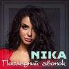Последний звонок - Nika