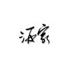 酒家 - kya江澄