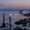 风（Wind） - 从格幻声
