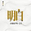 明白 - 灵魂庇护所&毛儿