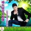 导火线爱上炸弹（男伴奏） - 后来者