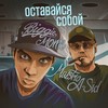 Оставайся собой - BIGGIE MOTE&Maestro A-Sid