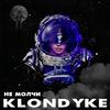 Не молчи - Klondyke