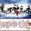 魔道神兵录 - 琴酒蜀黍&华语群星