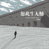 愿此生无憾 (伴奏) - 赵雨星