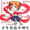 少年英雄小哪吒 - 乐正绫&AUZ