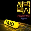 새벽택시(MIDNIGHT TAXI) - 더블에이 (AA)