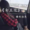 女王范 - 精彩浩恩
