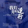 我们并肩逆行 - 皓天