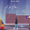 太彻底 - 黎绮雯