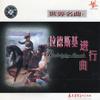 拉德斯基进行曲 - 纯音乐