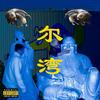 Irvine 尔湾 (Explicit) - tonymvn!a&Wade Warhol