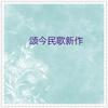 送君一支黄梅歌 - 斯兰