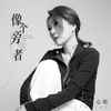 像个旁观者 (DJ版) - 心姐