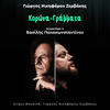 Korona - Grammata - Giorgos Nikiforou Zervakis&Vasilis Papakonstantinou