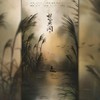 楚天阔 - 饺子